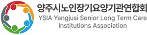 양주시노인장기요양기관연합회